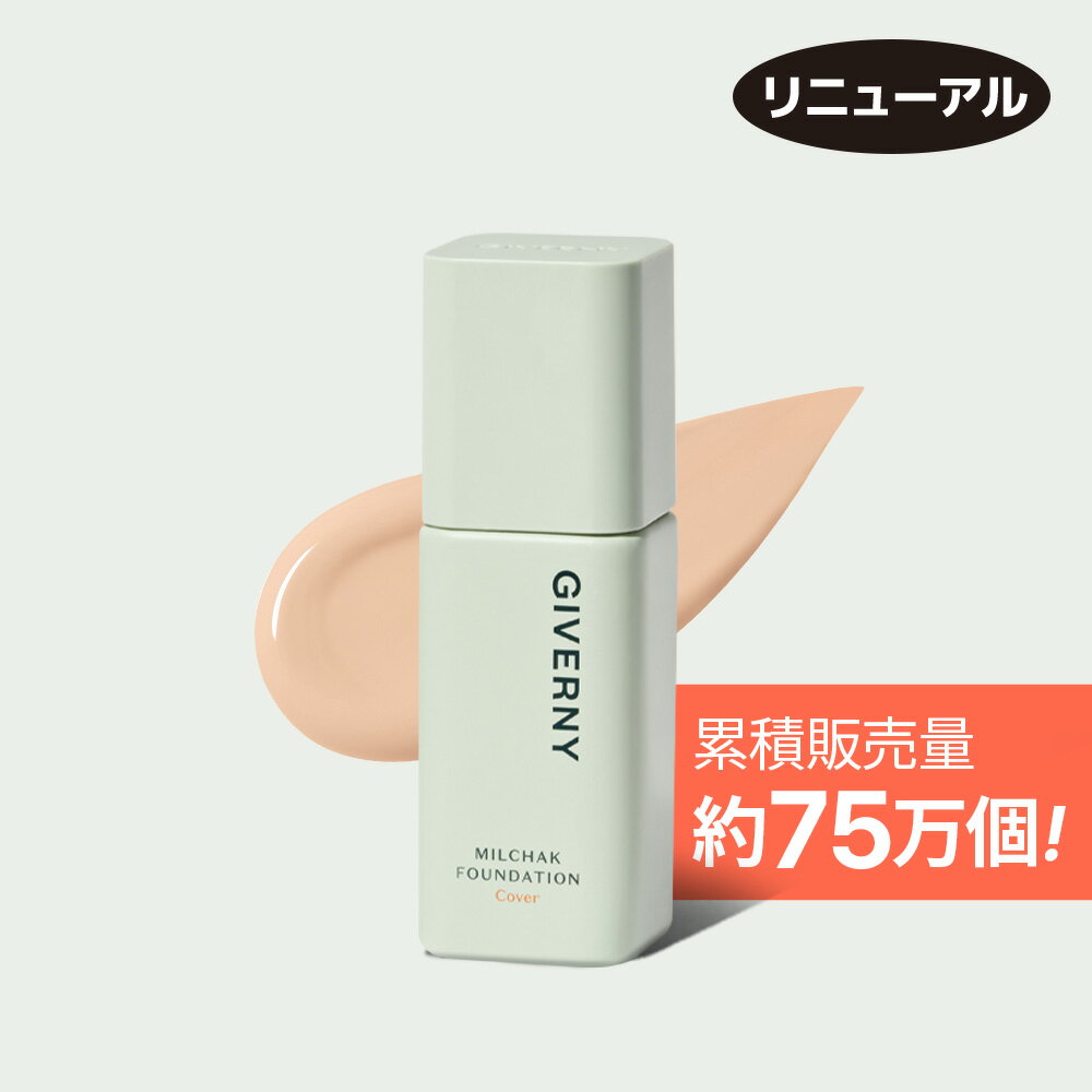 【リニューアル】GIVERNY ジヴェルニー 密着カバーファンデーション 30ml SPF30, PA (17号/21号/22号/23号) Milchak Cover Foundation 韓国コスメ ジベルニー カバー力 ツヤ肌 美肌 bbクリーム 崩れにくい ベースメイク 韓国メイク 陶器肌 リキッドファンデ