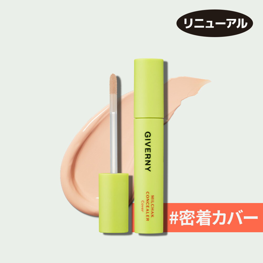 【リニューアル】GIVERNY ジヴェルニー 密着カバーコンシーラー 9g (17号/21号/23号) Milchak Cover Concealer 韓国コスメ 韓国メイク ジベルニー コンシーラー ファンデーション 欠点カバー 陶器肌 美肌