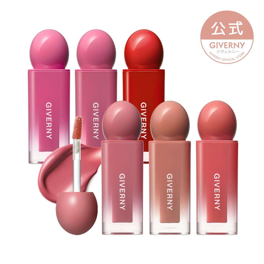  Giverny DEWY LIP GLAZE ジベルニー デューイ リップ グレイズ ティント ブルべ イエベ ウォーターティント リップグロス ティント メルティングバーム Tint ジベルニー