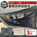 【ポイント5倍】【3冠獲得】車 天井ネット ダブルジッパー 車内天井ネット 車天井収納 収納 ネット 荷物 カーゴネット ヘッドスペースネット ラゲッジネット 車中泊 車用 カー用品 整理整頓 アウトドア