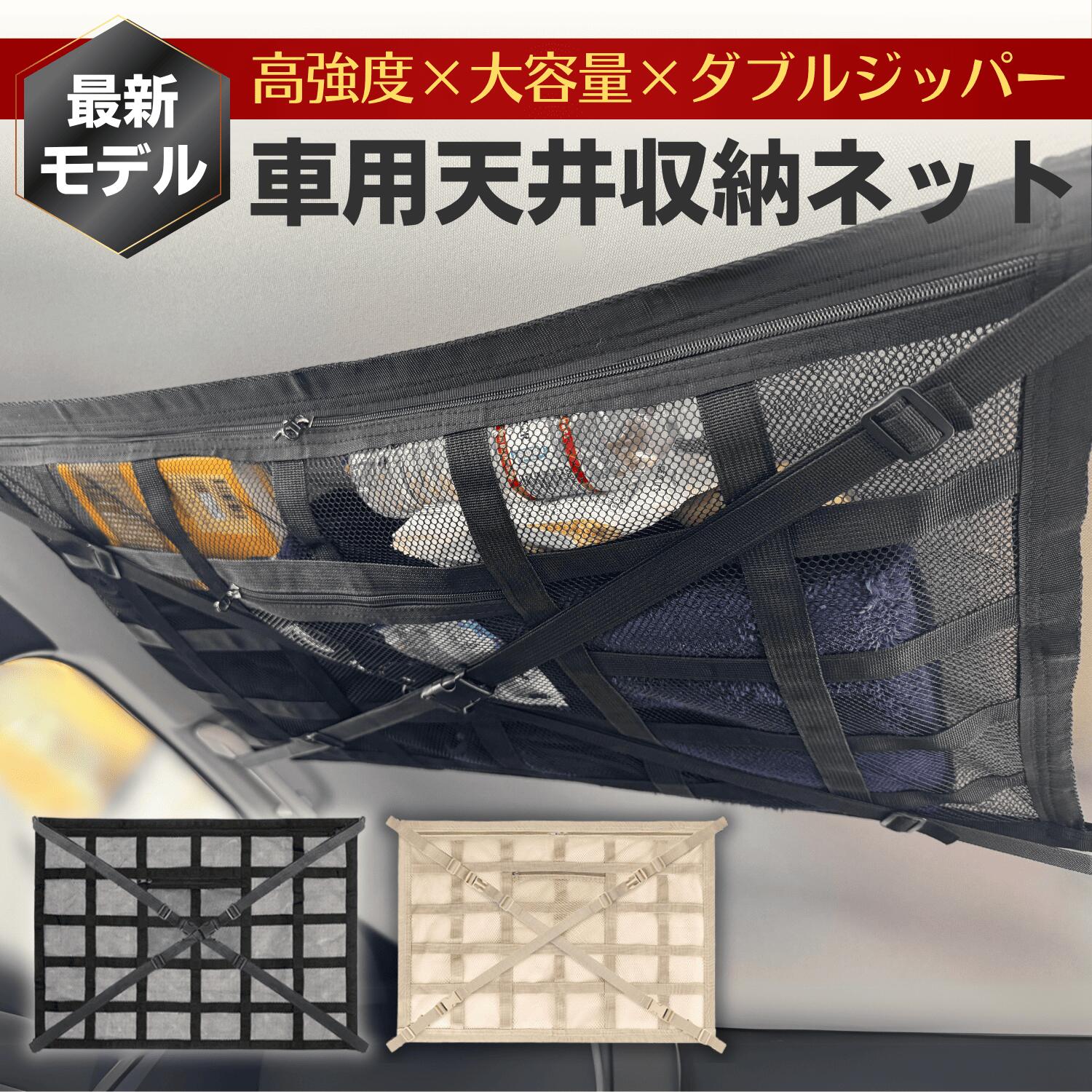 【3冠獲得】車 天井ネット ダブルジッパー 車内天井ネット 車天井収納 収納 ネット 荷物 カーゴネット ヘッドスペースネット ラゲッジネット 車中泊 車用 カー用品 整理整頓 アウトドア