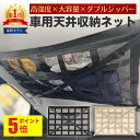 【スーパーSALEポイント5倍!】【3冠獲得】車 天井ネット ダブルジッパー 車内天井ネット 車天井収納 収納 ネット 荷物 カーゴネット ヘッドスペースネット ラゲッジネット 車中泊 車用 カー用品 整理整頓 アウトドア