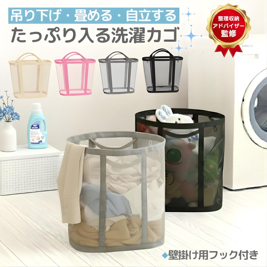 【専門家監修】洗濯かご 洗濯カゴ 折りたたみ 便利なフック付き 自立式 大容量 メッシュ 通気性 軽量 脱衣かご ランドリーバッグ 折りたたみ洗濯かご 洗濯物入れ 洗濯籠 ランドリー バスケット 折りたためる 収納 折り畳み 洗濯 おしゃれ