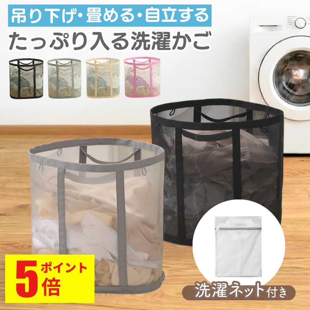 【ポイント5倍！】洗濯かご 折りたたみ【洗濯ネット付き】【専門家監修】洗濯カゴ 便利なフック付き 自立式 大容量 メッシュ 通気性 軽量 脱衣かご ランドリーバッグ 折りたたみ洗濯かご 洗濯物入れ 洗濯籠 ランドリー バスケット 折りたためる 収納 折り畳み 洗濯