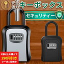 【楽天1位】【2個以上購入で150円OFFクーポン配布】キーボックス 鍵 防犯 防水 玄関 収納ボックス 壁掛け 屋外 ダイヤル式 鍵収納 セキュリティボックス...