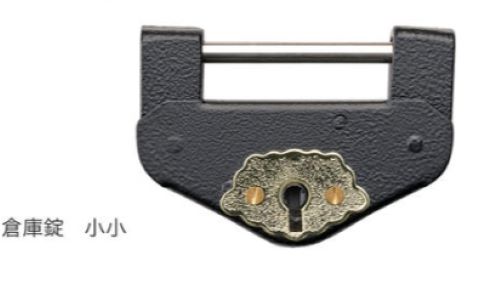 ・材　質：鉄 ・仕　上：細槌目調ブラック ・付属品：カギ3本 レトロな倉庫錠です。 倉庫や蔵、お堂など観音開きの扉や引き戸の防犯鍵として最適です。