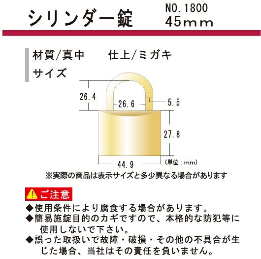 南京錠　45mm　シリンダー錠　パック1800×45