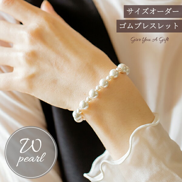 ブレスレット レディース コットンパール パール フォーマル カジュアル ゴム アクセサリー パーティー ブライダル 結婚式 母の日 ギフト プレゼント シンプ...