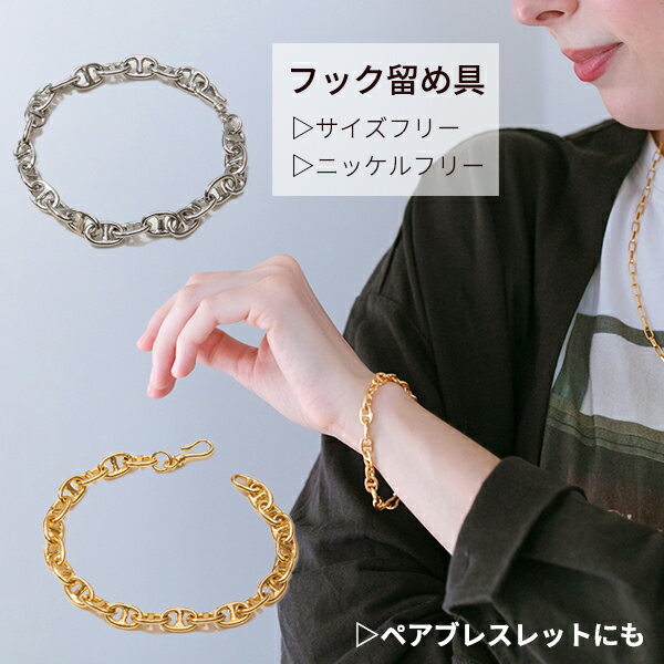 ブレスレット レディース アンカー マリーナチェーン シルバー ゴールド ニッケルフリー 金属アレルギー アンカーチェーン 大人 フック アレンジ 女性 プレゼ...