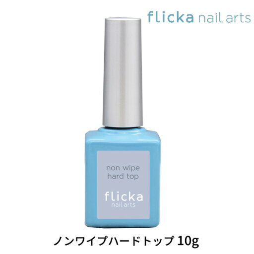 \全品ポイント3倍!+クーポン発行中/ 【追跡可能メール便】 フリッカネイルアーツ flicka nail arts フリッカネイル ノンワイプハードトップ 10g トップコート ノンワイプ ハードトップ トップジェル ジェルネイル クリアジェル ネイル ソークオフ \全品ポイント3倍!+クーポン発行中/ 【追跡可能メール便】 フリッカネイルアーツ flicka nail arts フリッカネイル ノンワイプハードトップ 10g トップコート ノンワイプ ハードトップ トップジェル ジェルネイル クリアジェル ネイル ソークオフ
