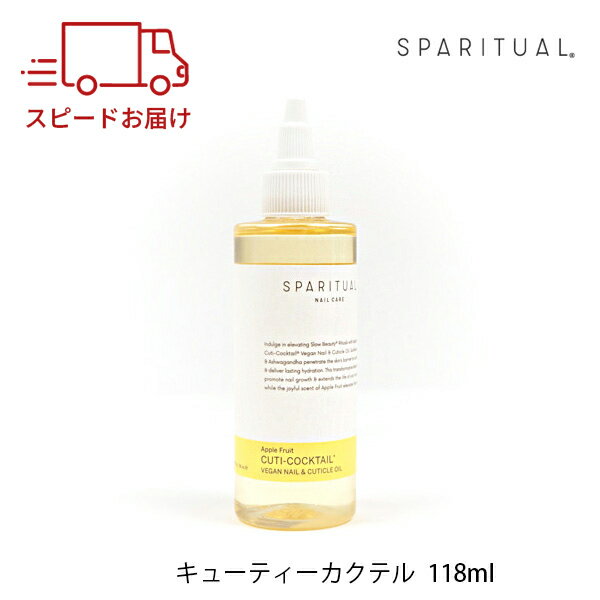 スパリチュアル カクテル 118 ml ネイルオイル SPARITUAL キューティクルオイル アップルフルーツ キューティカクテル 118ml ネイルケア 爪 甘皮ケア 大容量 りんご 香り スポイド 母の日 プレ…