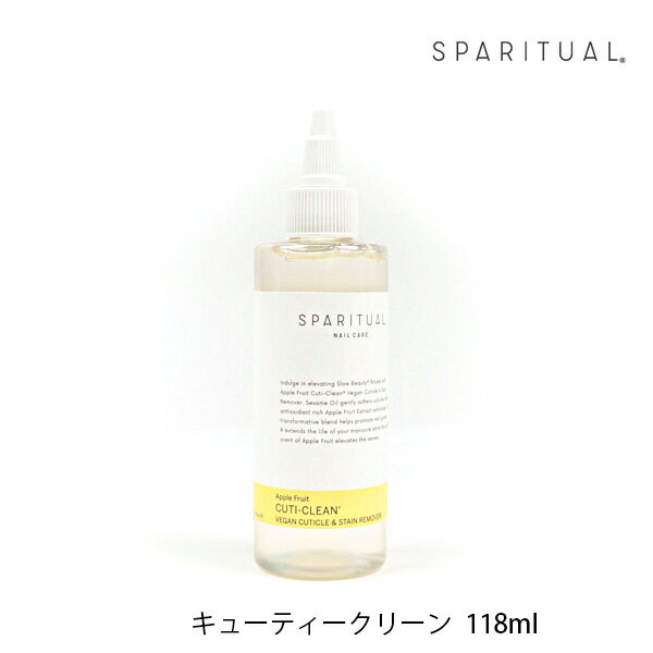 スパリチュアル SPARITUAL リムーバー キューティクルリムーバー アップルフルーツ キューティクリーン 118ml 爪 甘皮ケア 大容量 りんご 香り 母の日 プレゼント ネイル ギフト 国内正規品