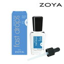 【5/1限定 ワンダフルデー 最大P10倍！】 ZOYA ファストドロップス 15ml ゾーヤ 速乾 速乾剤 保湿 セルフネイル マニキュア ネイルケア 時短