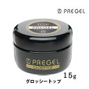 プリジェル グロッシートップ 15g トップ ジェルネイル PREGEL グロッシー トップジェル 国産 日本製 トップコート 透明 週末ネイル セルフネイル