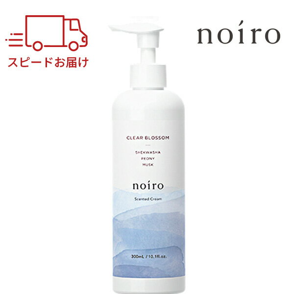 ボディクリーム noiro ハンドクリーム ノイロ センティッドクリーム 300mL クリアブロッサム ハンドケア ネイルクリーム 手 ボディケア イノセントフローラル ギフト プレゼント 母の日 レディース