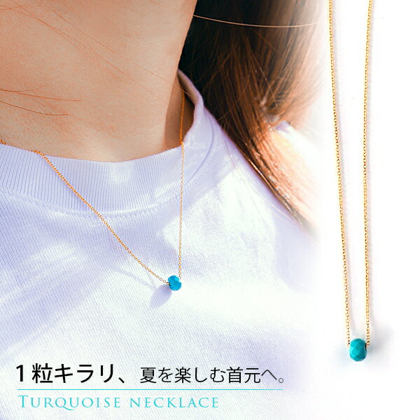 ネックレス レディース ターコイズ シンプル 大人 小粒 天然石 ゴールド 夏 らしい 1粒 華奢 おしゃれ トルコ石 誕生石 12月 カット ボタン 夏カラー...