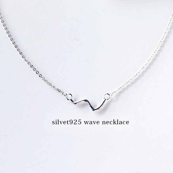 ネックレス レディース チェーン おしゃれ silver925 波 ウェーブ シルバー925 細め 華奢 エレガント 小豆 さりげない シルバー シンプル 女性...