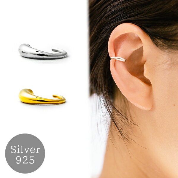 イヤーカフ シルバー925 金属アレルギー対応 シルバー レディース SV925 ゴールド イヤーカフス イヤカフ 小ぶり 細い 小さめ イヤリング スターリン...
