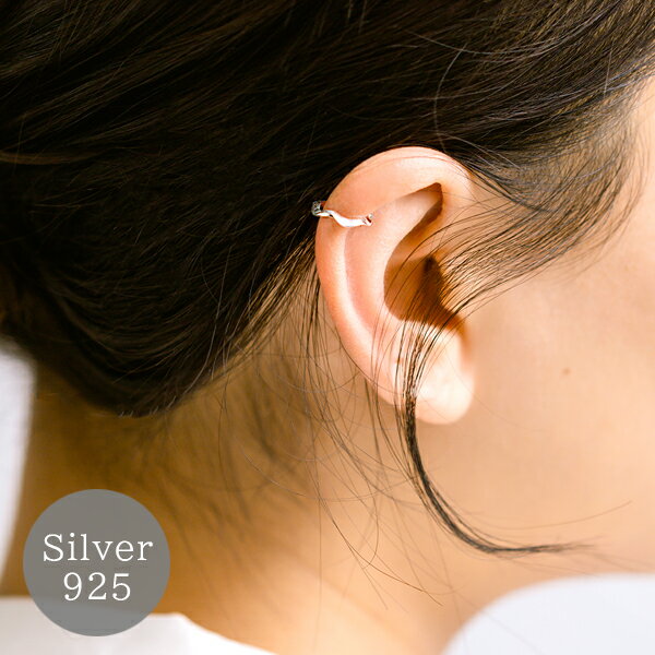 イヤーカフ シルバー925 小ぶり silver925 シルバー 金属アレルギー対応 小さめ イヤーカフス イヤカフ イヤリング ウェーブ シンプル SV925...
