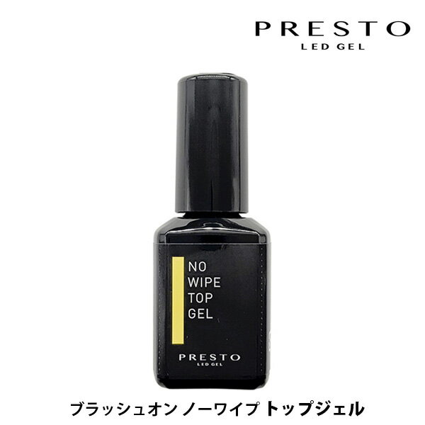 ＼本日まで！店内全品P10／ プレスト トップジェル PRESTO ブラッシュオン ノーワイプトップジェル 13g ジェルネイル 国産 艶 黄ばみ防止 拭き取り不要 時短 セルフネイル 週末ネイル 日本製