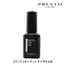 【告知】マラソン15%OFFクーポン&P2倍! プレスト トップジェル PRESTO ブラッシュオン マット 13g トップジェル ジェルネイル 国産 マット ...