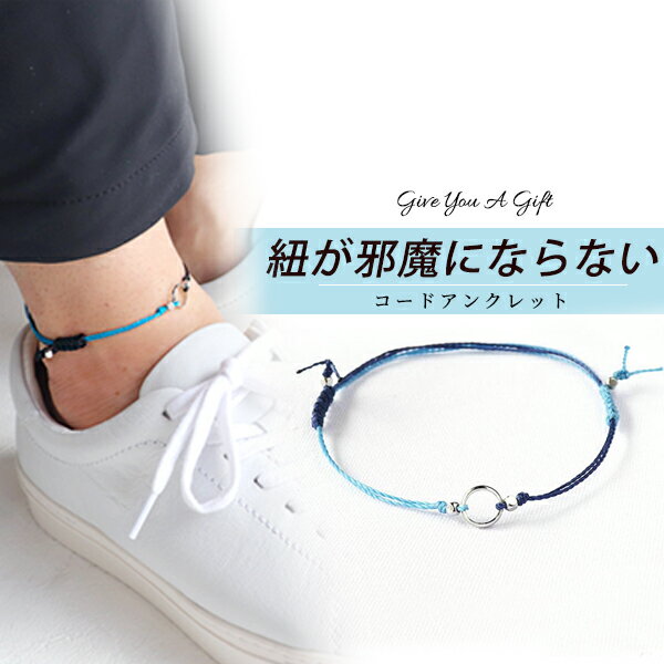 アンクレット つけっぱなし メンズ レディース ペア コード 紐 シルバー ターコイズブルー 青 ブルー 紫 黒 白 ホワイト ネイビー ブラック カーキ ブル...