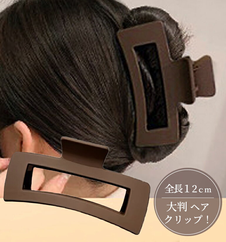 ヘアクリップ 大きめ 髪留め ロングヘア お団子 おだんご バンスクリップ まとめ髪 大人 おしゃれ 大人っぽい シンプル ポニーテール 茶 ブラウン