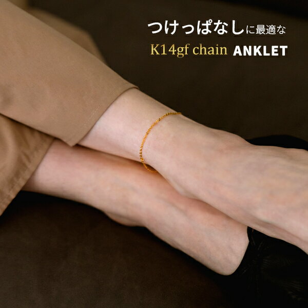 アンクレット つけっぱなし レディース ゴールド チェーン 金 K14GF ゴールドフィルド 細め さりげない 小豆 ペア メンズ カップル シンプル ギフト ...