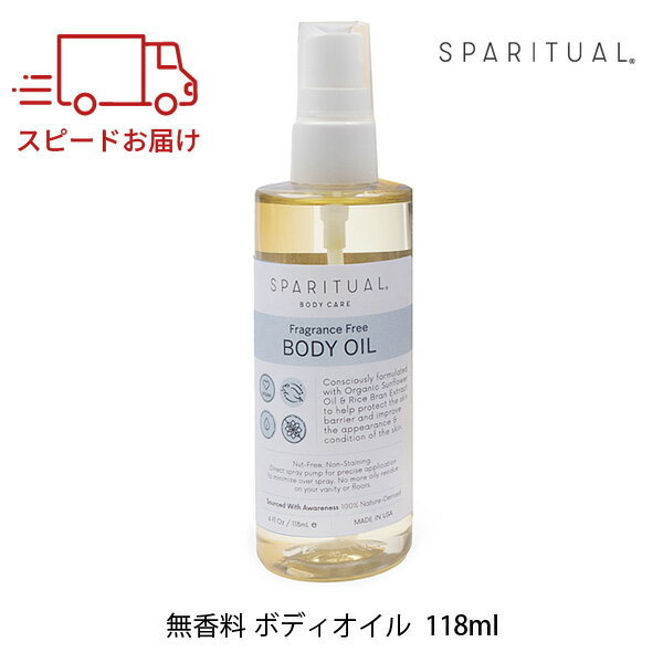 ＼本日まで！店内全品P10／ ボディオイル スパリチュアル SPARITUAL フレグランスフリー 118ml ボディケア 大容量 無香料 母の日 プレゼント ネイル ギフト 国内正規品 ビタミンE オメガ6 ヒマワリ種子油 米ぬかエキス 自然由来