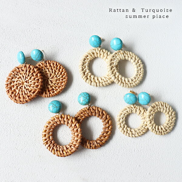 ターコイズ ピアス 夏 らしい カジュアル ラタン 大ぶり 金属アレルギー サージカルステンレス 天然石 ギフト プレゼント レディース アクセサリー 大人可愛...