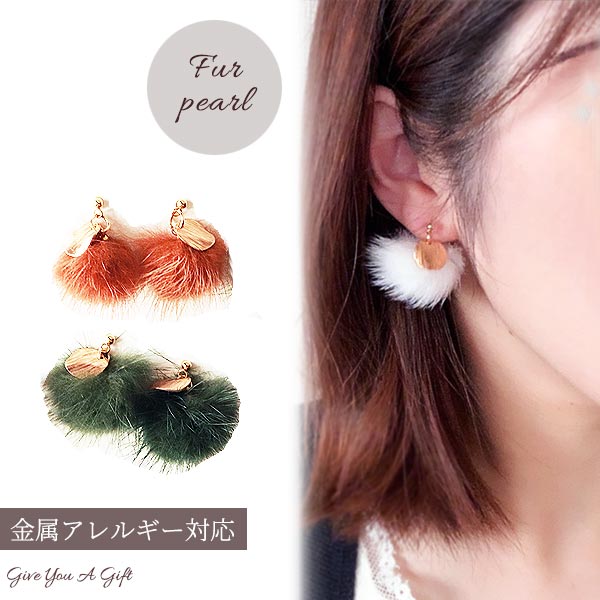 ファー イヤリング 冬 ピアス ミンクファー 金属アレルギー対応 ゴールドプレート 白 茶 深緑 みどり グリーン ホワイト アンティーク調 ふわふわ レディー...