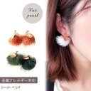 【全品ポイント3倍!】GW 5〜7日限定 ファー イヤリング 冬 ピアス ミンクファー 金属アレルギー対応 ゴールドプレート 白 茶 深緑 みどり グリーン ホ...