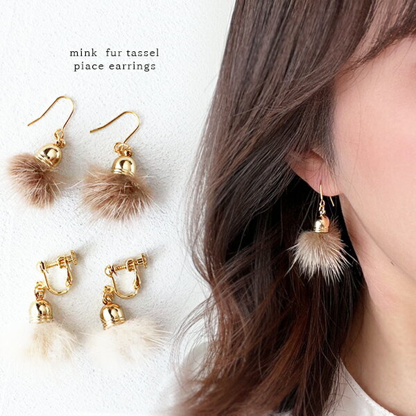 ピアス ファー 冬 イヤリング ミンクファー ミニタッセル 金属アレルギー 揺れる ライトブラウン ライトベージュ レディース アクセサリー 女性 プレゼント ...