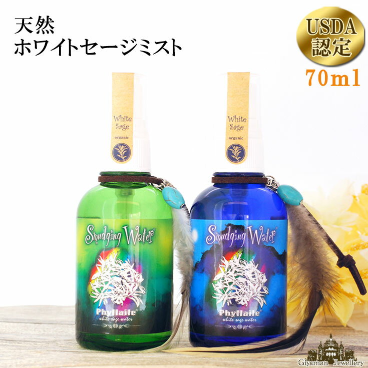 【送料無料】【あす楽対応】ホワイトセージ ミスト 約70ml 【USDA認定(CCOF)】スマッジングミスト 浄化スプレー【スマッジング ハーブ スマッジングスプレー さざれ お香 ホワイトセージスプレー ポイント消化 テレワーク 在宅】