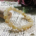 【送料無料】天然石 ルチルクォーツ ブレスレット 12mm A 針水晶【パワーストーン ブレスレット パワーストーン 天然石 天然石 ブレスレット ペア メンズ レディース ビーズ 原石 自然石 天然石ブレスレット ポイント消化 】(3)