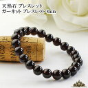 【送料無料】天然石 ガーネット ブレスレット 8mm【パワーストーン ブレスレット パワーストーン 天然石 天然石 ブレスレット ペア メンズ レディース ビー...