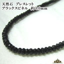 【送料無料】天然石 ブラックスピネル ブレスレット 約 3.0mm タイプ【パワーストーン ブレスレット パワーストーン 天然石 天然石 ブレスレット ペア メ...