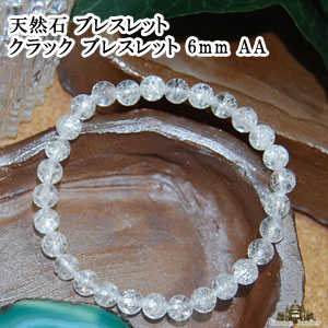 【送料無料】天然石 クラック 水晶 ブレスレット 6mm AA【パワーストーン ブレスレット パワーストーン 天然石 天然石 ブレスレット ペア メンズ レディ...