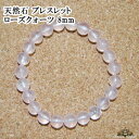 【送料無料】天然石 ローズクォーツ ブレスレット 8mm AA 【パワーストーン ブレスレット パワーストーン 天然石 天然石 ブレスレット ペア メンズ レデ...