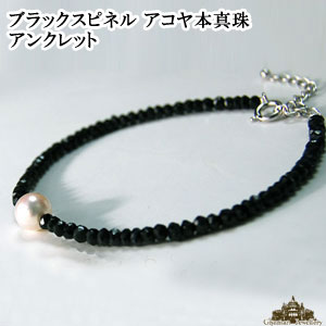 【送料無料】ブラックスピネル×【8.5〜8.0mm】アコヤ本真珠アンクレット【パール 真珠 天然石 パワーストーン 天然石 アンク 足輪 おしゃれな足元 レディ...