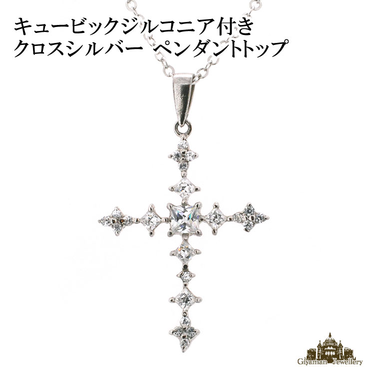 【送料無料】キュービックジルコニア付きクロスシルバーペンダントトップ【ペンダント トップ ネックレ..