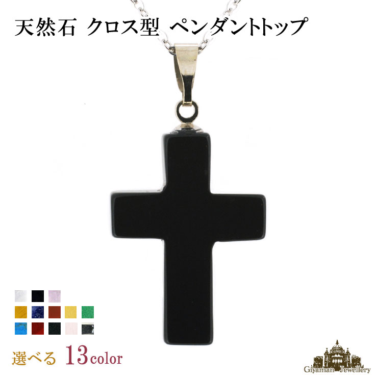 【送料無料】天然石 クロス ペンダント トップ 選べる13種類【天然石 ペンダントトップ ペンダント トップ ネックレス パワーストーン メンズ レディース ネ...