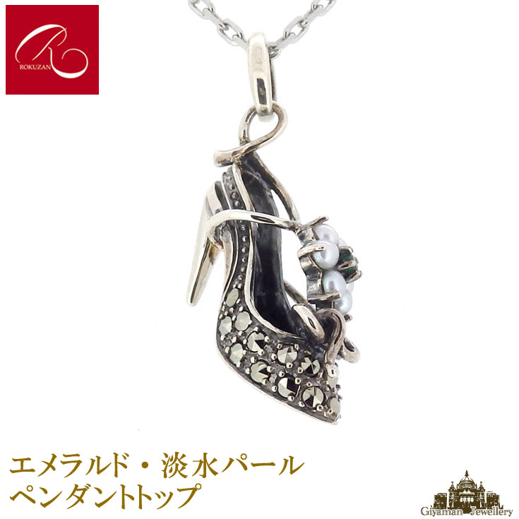 楽天Giyaman Jewellery【碌山】天然石 エメラルド 淡水パール マルカジット ペンダント トップ 靴【碌山ジュエリー 碌山アクセサリー 碌山 ガーネット 碌山 リング 碌山 ネックレス 碌山 ブローチ 碌山 ペンダント 碌山 イヤリング 碌山 ピアス】