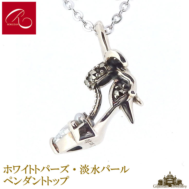 楽天Giyaman Jewellery【碌山】天然石 ホワイトトパーズ 淡水パール マルカジット ペンダント トップ 靴【碌山ジュエリー 碌山アクセサリー 碌山 ガーネット 碌山 リング 碌山 ネックレス 碌山 ブローチ 碌山 ペンダント 碌山 イヤリング 碌山 ピアス】