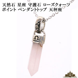 楽天Giyaman Jewellery【送料無料】天然石 星座 守護石 天秤座 ローズクォーツ ペンダント トップ【天然石 ペンダントトップ ペンダント トップ ネックレス パワーストーン メンズ レディース ネック アクセサリー ジュエリー 風水 開運 プレゼント ギフト 贈り物 ポイント消化】