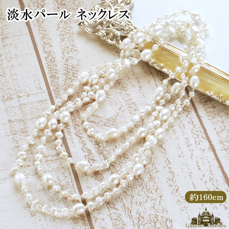 【送料無料】淡水パール ホワイトカラーロングネックレス 長さ160cm【淡水パール ネックレス 淡水パールネックレス 真珠 大人可愛い 入園式 卒園式 入学式 ...
