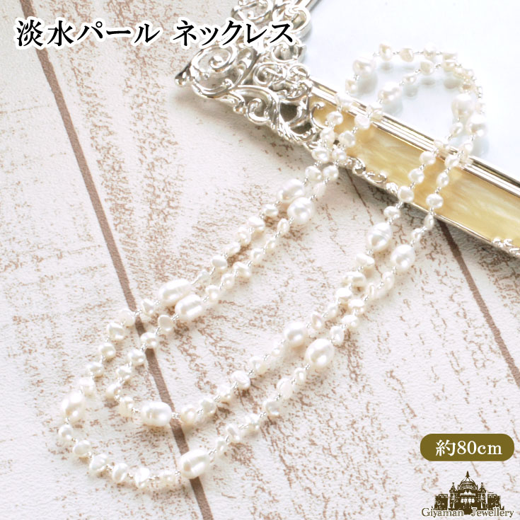 【送料無料】淡水パール 淡水真珠 ネックレス 長さ80cm お試し価格 【淡水パール ネックレス 淡水パールネックレス 真珠 大人可愛い 入園式 卒園式 入学式...