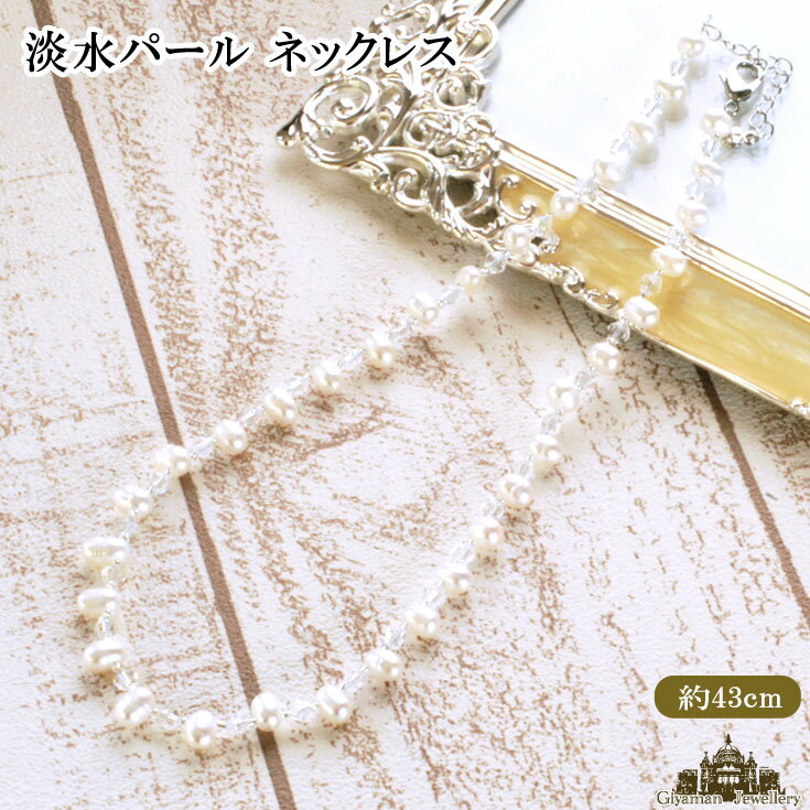 【送料無料】淡水パール スワロフスキー ネックレス お試し 【淡水パール ネックレス 淡水パールネックレス 真珠 大人可愛い 入園式 卒園式 入学式 卒業式 フ...
