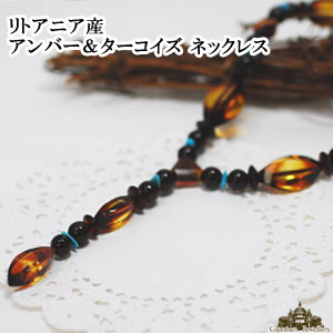 【送料無料】リトアニア産・自然生まれの瑞々しい魅力の琥珀Y字アンバー＆ターコイズネックレス【琥珀 ..
