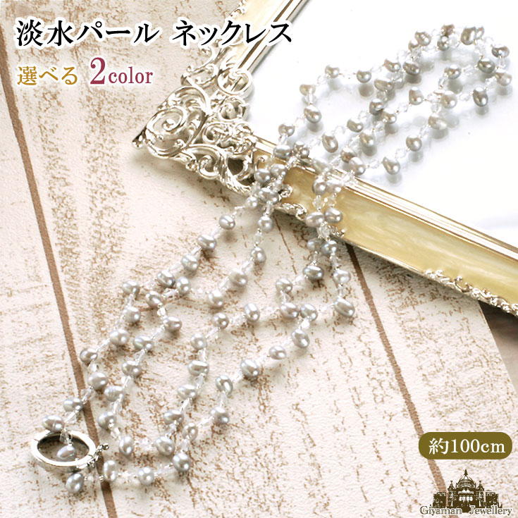 【送料無料】淡水パール スワロフスキー ロングネックレス 長さ100cm 【淡水パール ネックレス 淡水パールネックレス 真珠 大人可愛い 入園式 卒園式 入学...